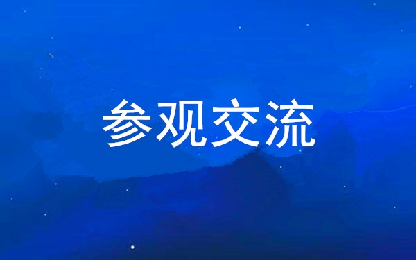 西安工投集團(tuán)黨委組織領(lǐng)導(dǎo)干部赴中亞峰會(huì)會(huì)址、愛(ài)菊集團(tuán)參觀交流