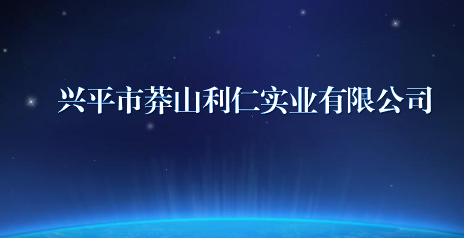 興平市莽山利仁實業(yè)有限公司