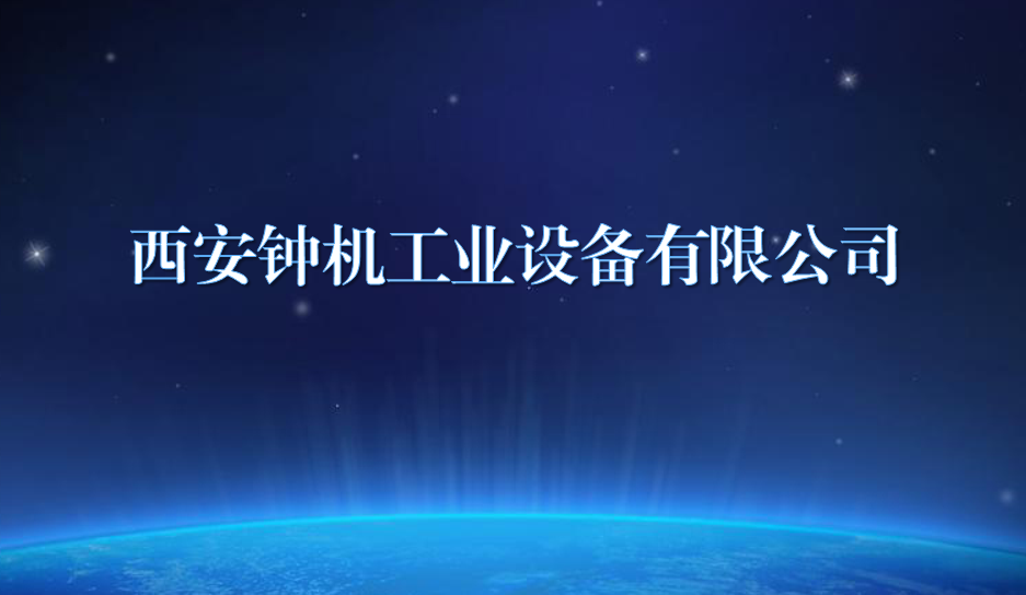 西安鐘機工業(yè)設(shè)備有限公司