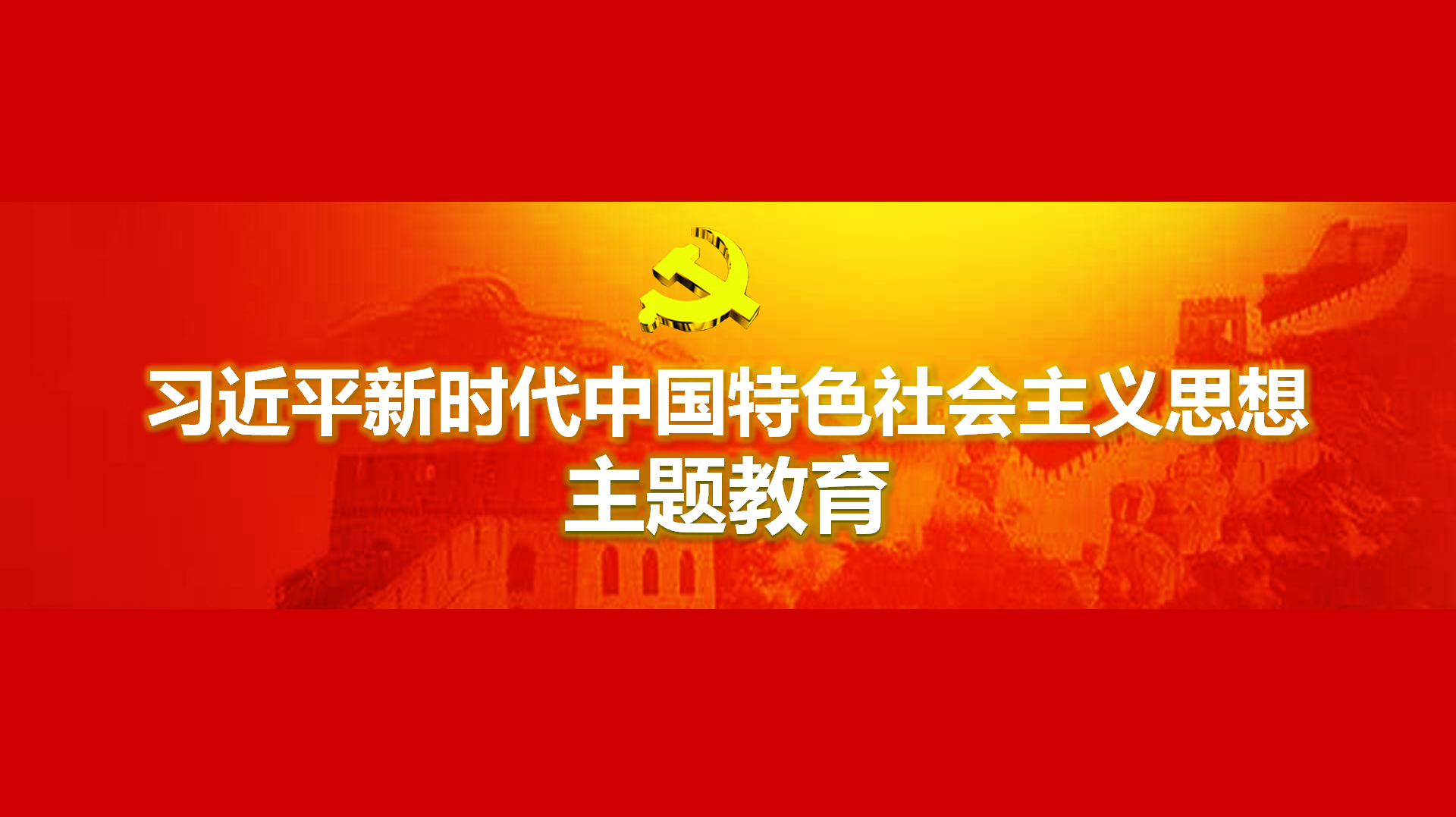 努力在以學鑄魂、以學增智、以學正風、以學促干方面取得實實在在的成效