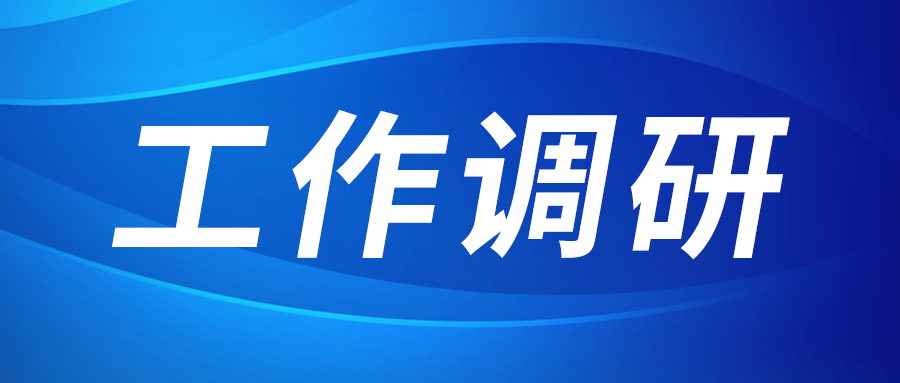 強盛赴集成電路、工創(chuàng)投資、西安資本調研