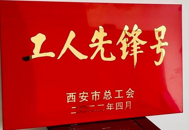 集團(tuán)企改法務(wù)部榮獲“西安市工人先鋒號”