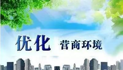 集團黨委召開優(yōu)化提升營商環(huán)境工作推進會