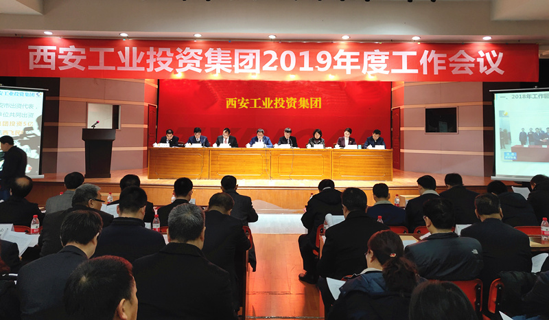 集團(tuán)召開2019年度工作會議