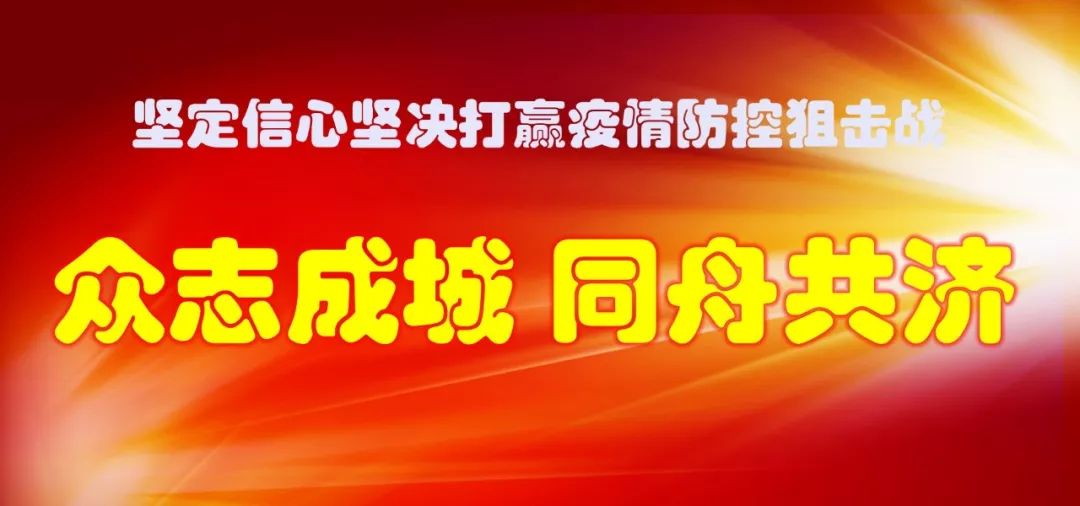 【慰問(wèn)信】致全系統(tǒng)奮戰(zhàn)在抗擊新冠肺炎疫情一線的黨員干部及家屬的慰問(wèn)信