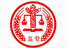 西安市：用兩年時間專項(xiàng)整治領(lǐng)導(dǎo)干部違規(guī)插手干預(yù)工程建設(shè)和礦產(chǎn)開發(fā)突出問題